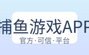 辰龙捕鱼游戏APP下载 配图
