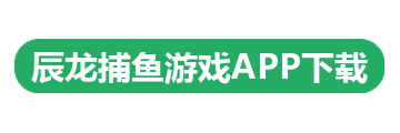 辰龙捕鱼游戏APP下载